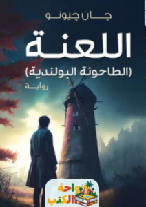 رواية اللعنة الطاحونة البولندية pdf