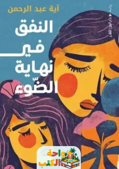 رواية النفق في نهاية الضوء pdf
