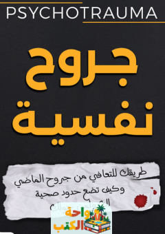 رواية جروح نفسية pdf