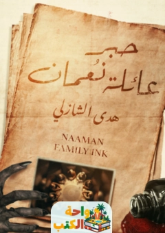 رواية حبر عائلة نعمان pdf
