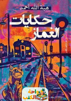 رواية حكايات الغماز pdf