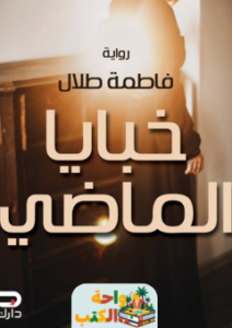 رواية خبايا الماضي pdf