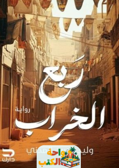 رواية ربع الخراب pdf