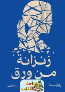 رواية زنزانة من ورق pdf