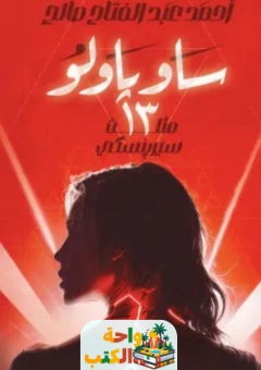 رواية ساباولو 13 pdf