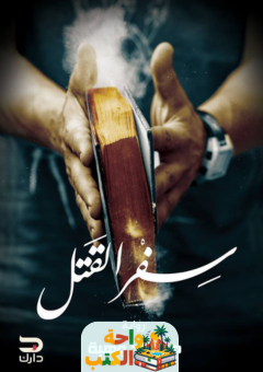 رواية سفر القتل pdf