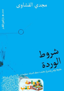 رواية شروط الوردة pdf