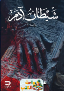 رواية شيطان آدم pdf