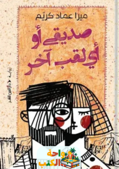 رواية صديقي أو أي لقب آخر pdf