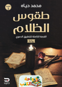 رواية طقوس الظلام pdf