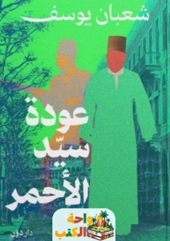 رواية عودة سيد الأحمر pdf