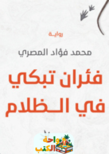 رواية فئران تبكي في الظلام pdf