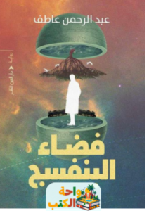 رواية فضاء البنفسج pdf