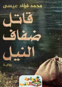 رواية قاتل ضفاف النيل pdf