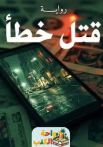 رواية قتل خطأ pdf