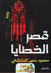 رواية قصر الخطايا pdf