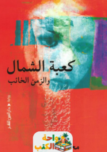 رواية كعبة الشمال والزمن الخائب pdf