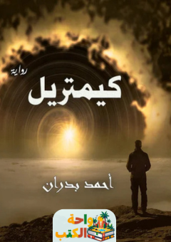 رواية كيمتريل pdf