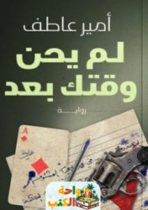 رواية لم يحن وقتك بعد pdf