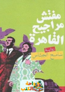 رواية مفتش مراجيح القاهرة pdf
