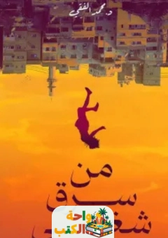 رواية من سرق شغفي pdf