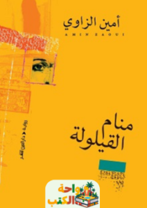 رواية منام القيلولة pdf