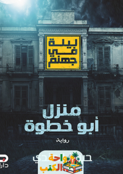رواية منزل أبو خطوة pdf