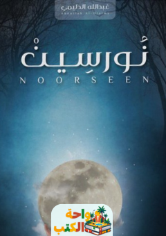 رواية نورسين pdf