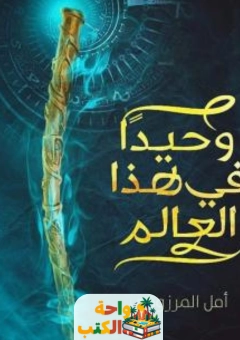 رواية وحيدا في هذا العالم pdf