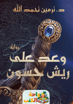 رواية وعد على ريش حسون pdf