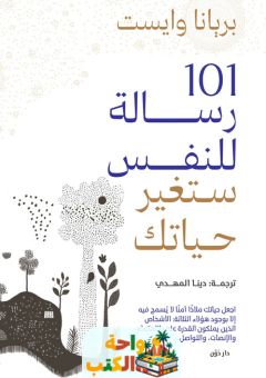 كتاب 101 رسالة للنفس ستغير حياتك pdf