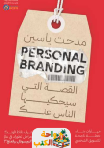 كتاب Personal Branding القصة التي سيحكيها الناس عنك pdf