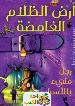 كتاب أرض الظلام الغامضة pdf