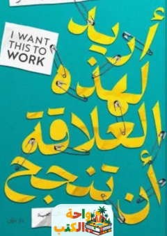 كتاب أريد لهذه العلاقة أن تنجح pdf