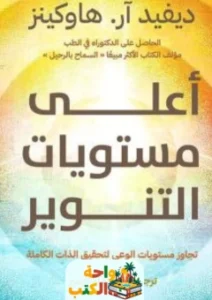 كتاب أعلى مستويات التنوير pdf