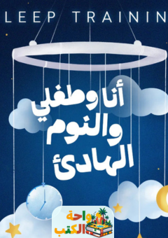 كتاب أنا وطفلي والنوم الهادئ pdf