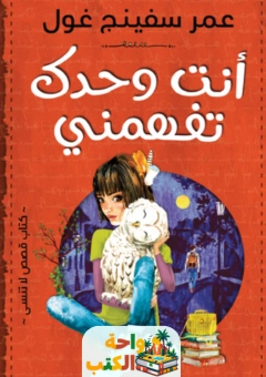 كتاب أنت وحدك تفهمني pdf