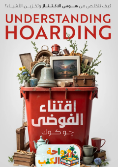 كتاب اقتناء الفوضى pdf