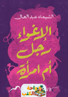 كتاب الإغواء رجل أم امرأة pdf