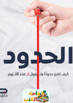كتاب الحدود pdf