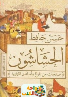 كتاب الحشاشون pdf