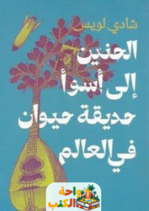 كتاب الحنين إلى أسوأ حديقة حيوان في العالم pdf