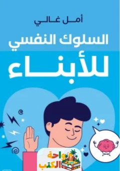 كتاب السلوك النفسي للابناء pdf