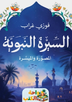 كتاب السيرة النبوية pdf