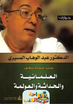 كتاب العلمانية والحداثة والعولمة pdf