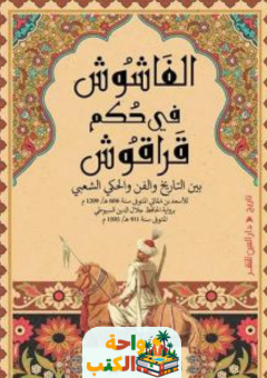 كتاب الفاشوش في حكم قراقوش pdf