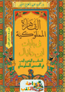 كتاب القاهرة المملوكية فى بابات ابن دانيال pdf