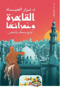 كتاب القاهرة وعمرانها pdf