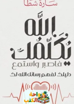 كتاب الله يكلمك pdf