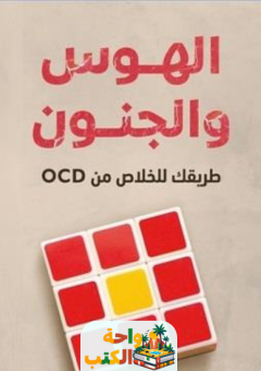 كتاب الهوس والجنون pdf